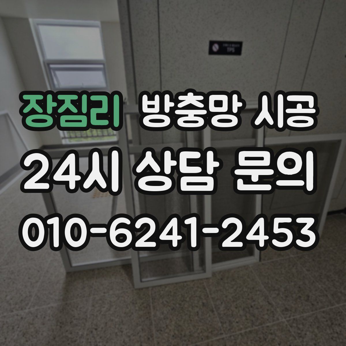 장짐리 방충망 시공