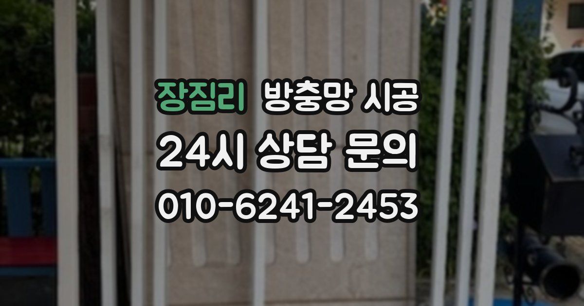 장짐리 방충망 시공