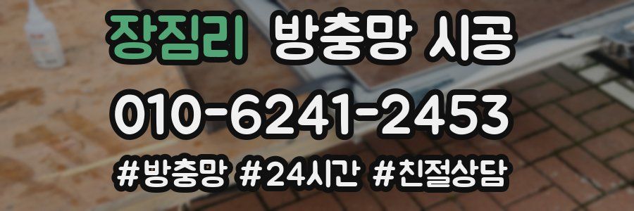 장짐리 방충망 시공