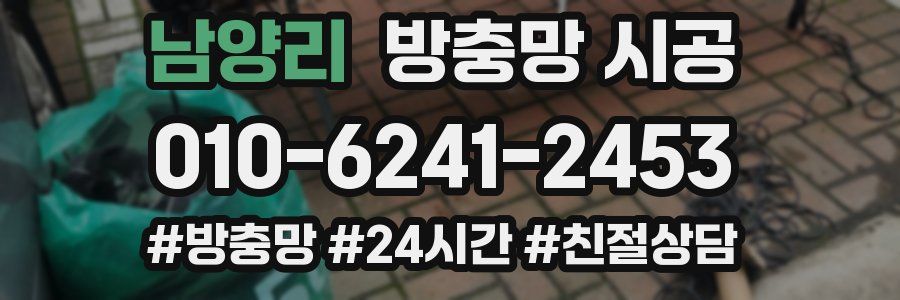남양리 방충망 시공