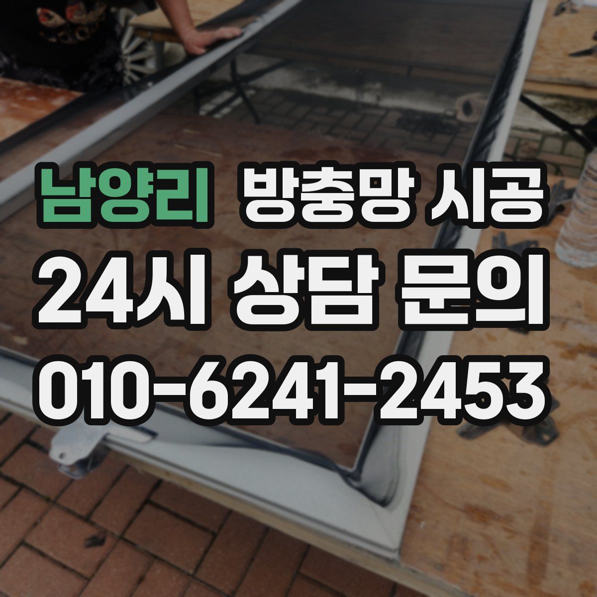 남양리 방충망 시공