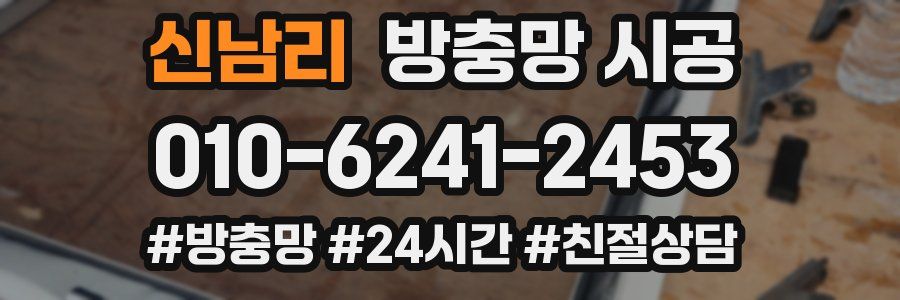 신남리 방충망 시공