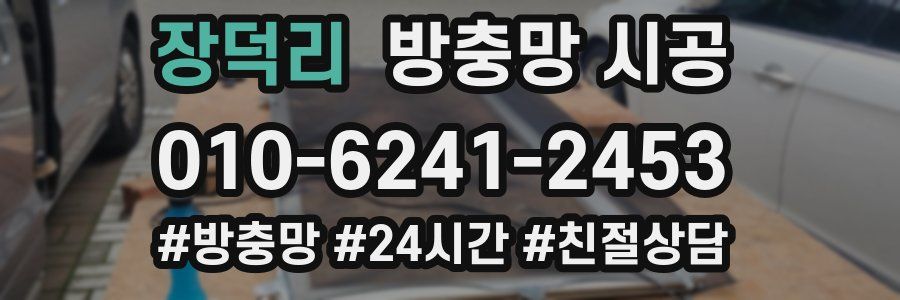 장덕리 방충망 시공
