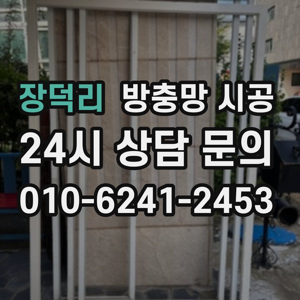 장덕리 방충망 시공