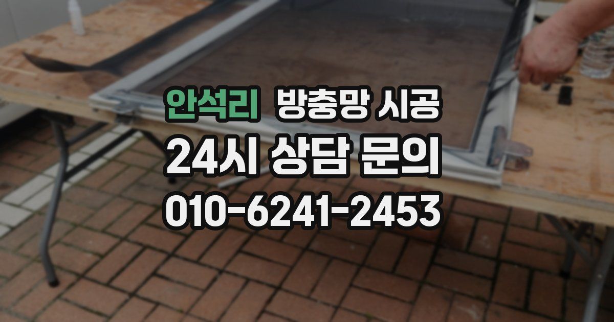 안석리 방충망 시공