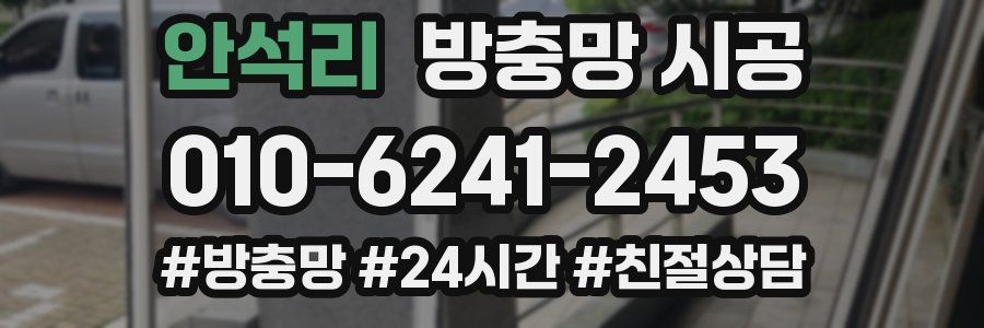 안석리 방충망 시공