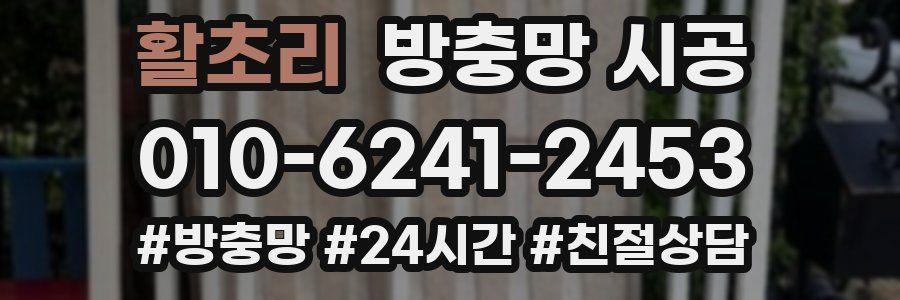 활초리 방충망 시공