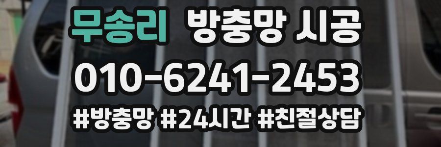 무송리 방충망 시공