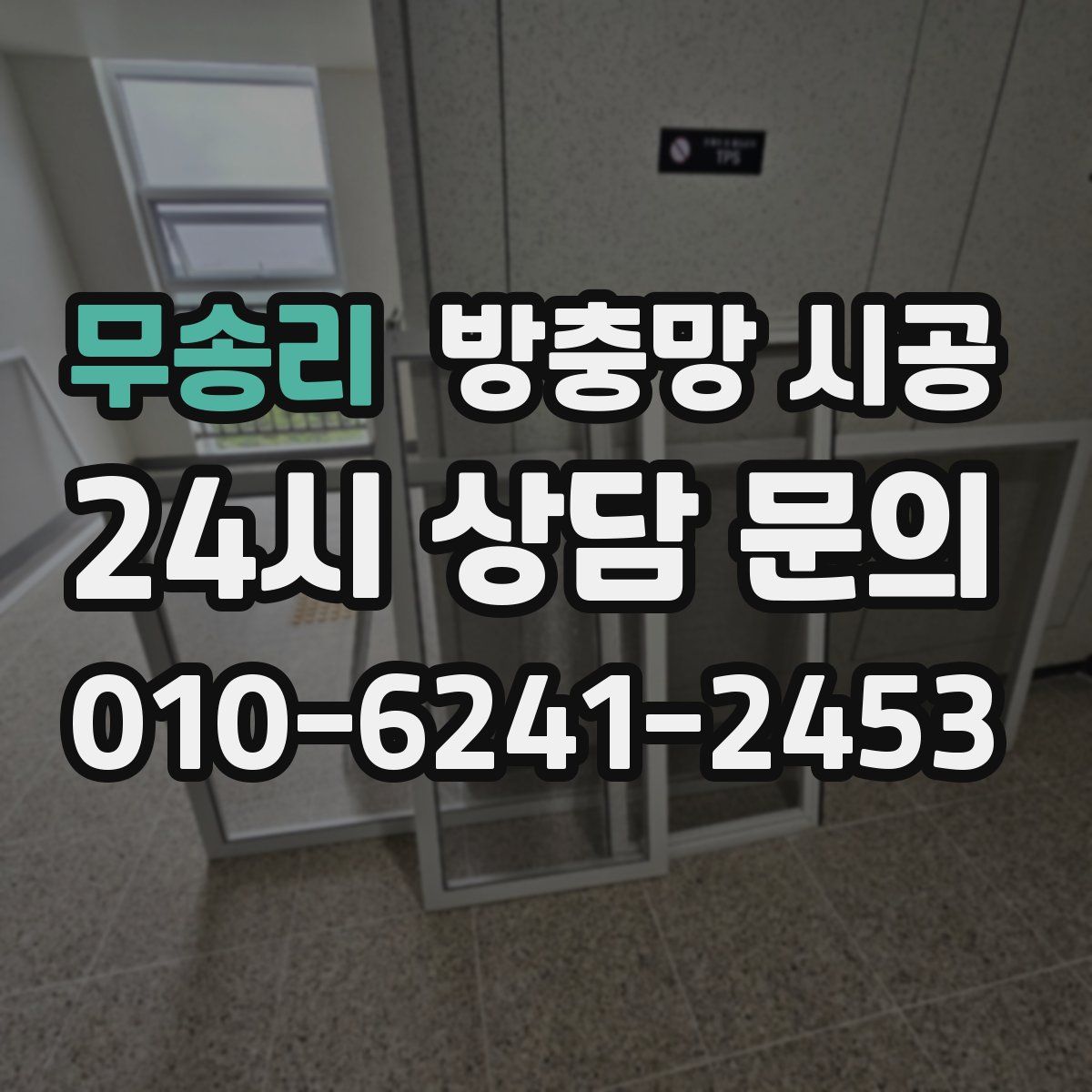 무송리 방충망 시공