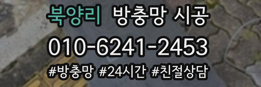 북양리 방충망 시공