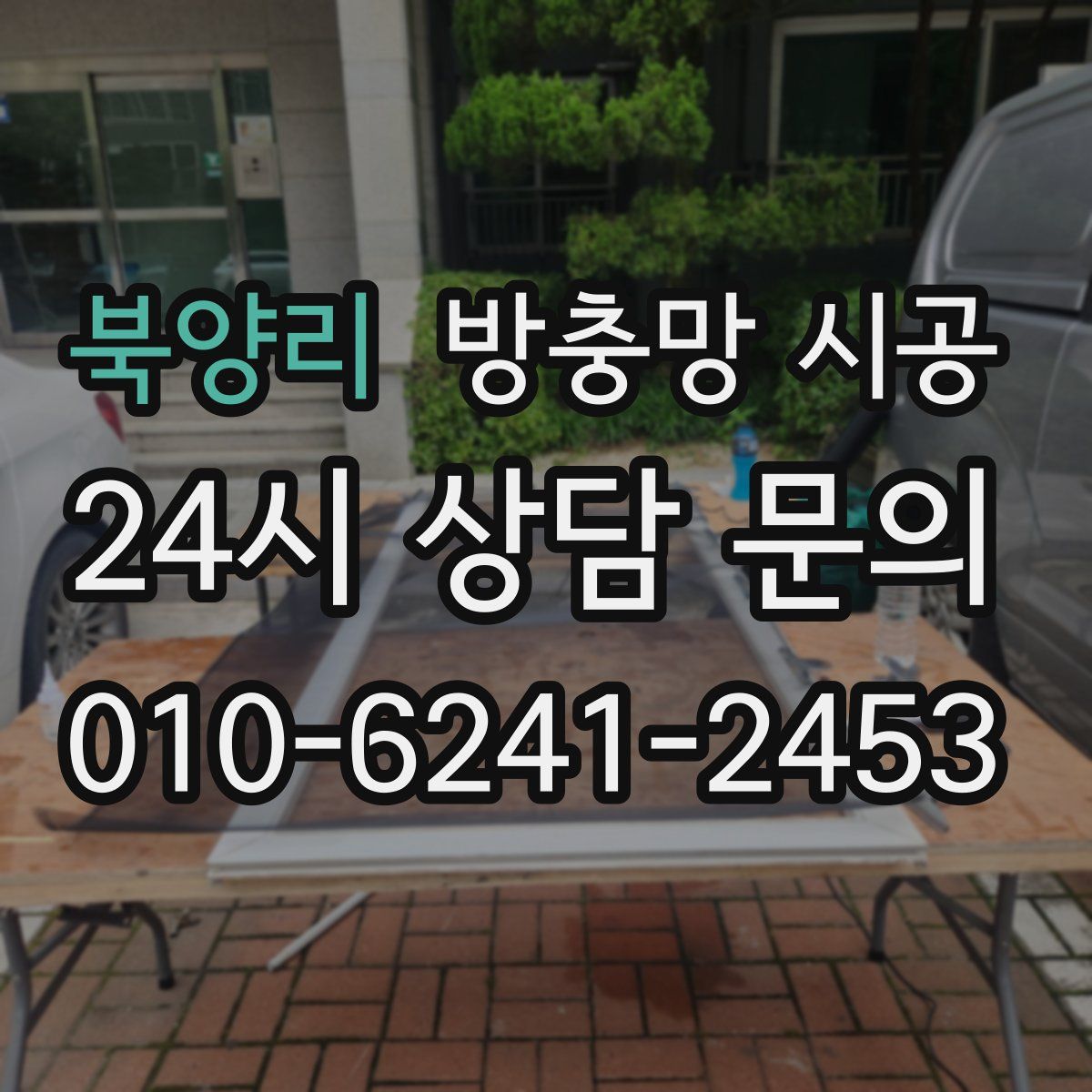 북양리 방충망 시공