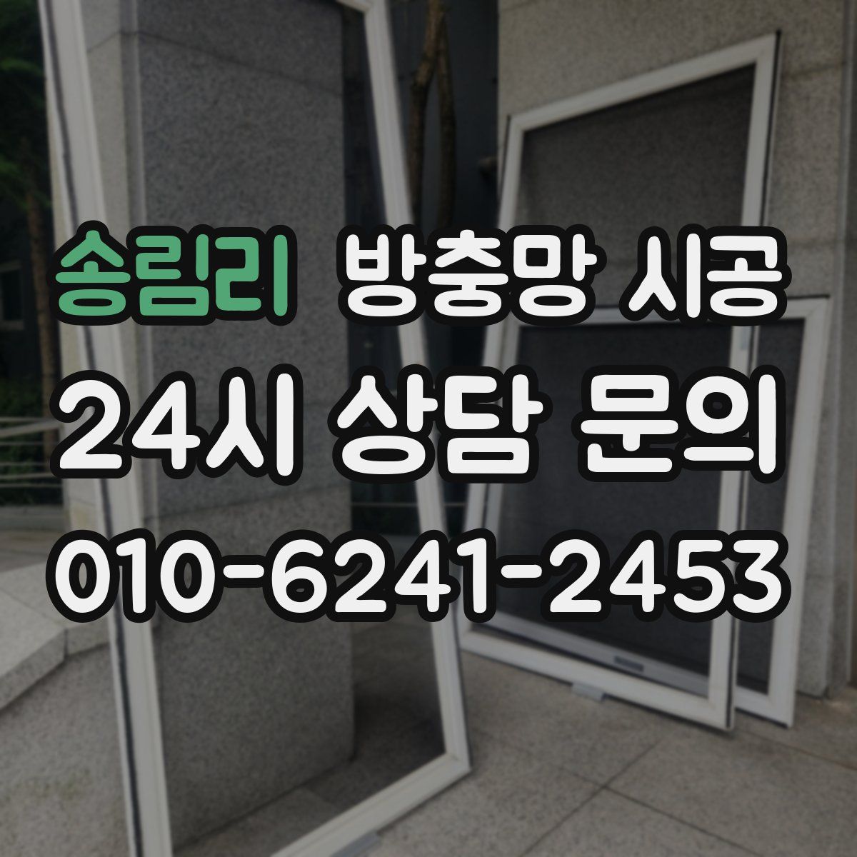 송림리 방충망 시공