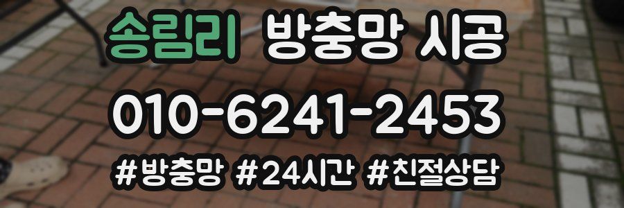 송림리 방충망 시공