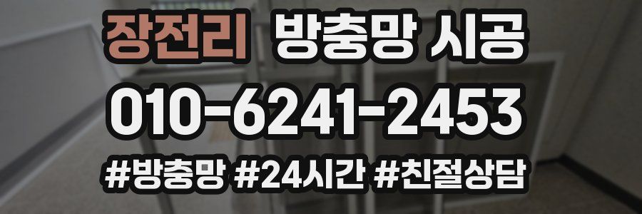 장전리 방충망 시공