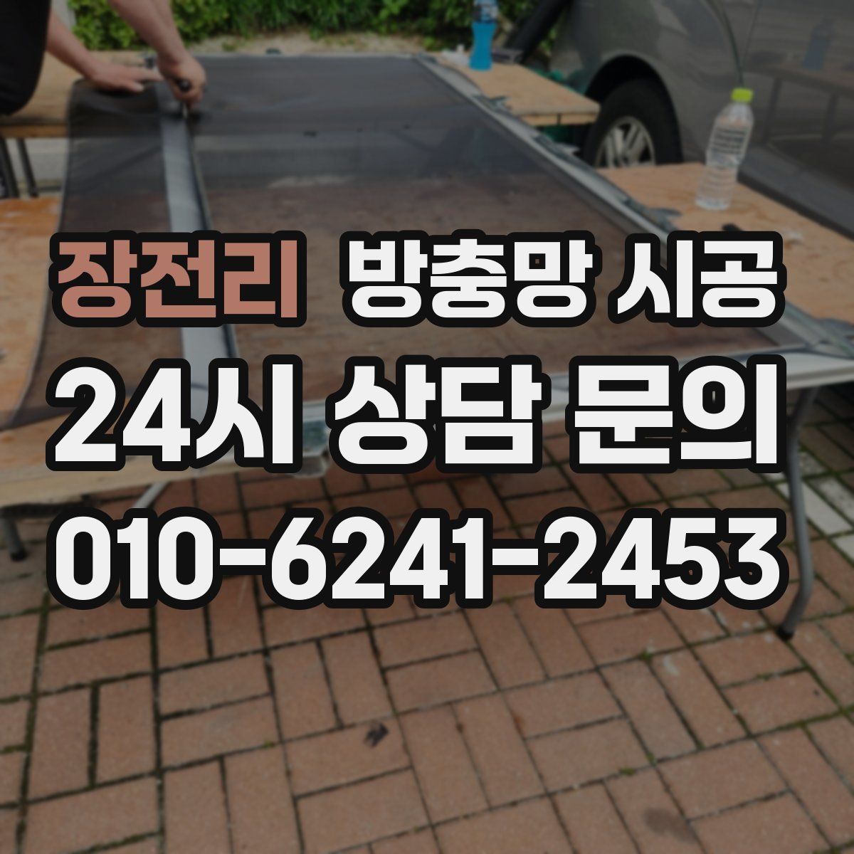 장전리 방충망 시공