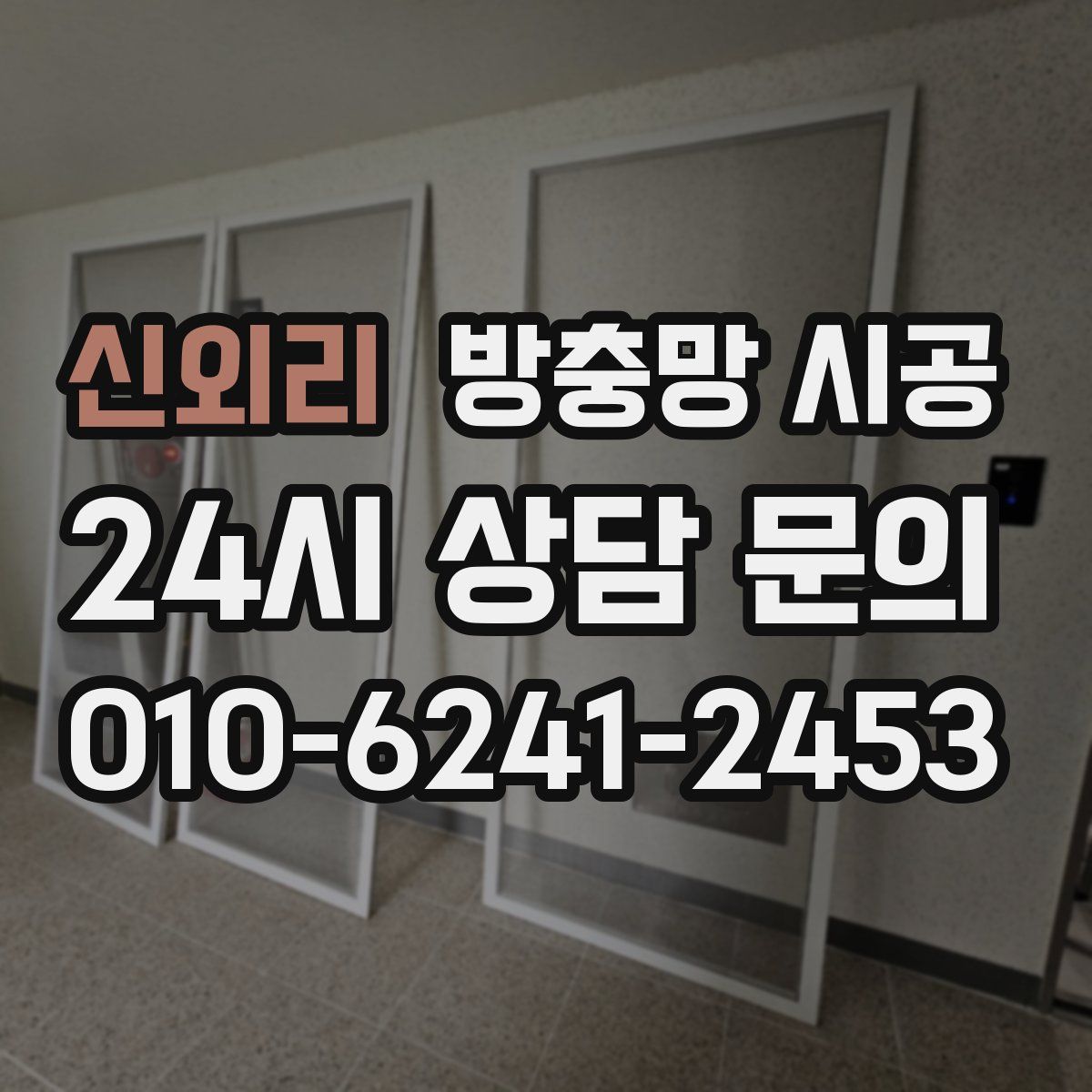 신외리 방충망 시공