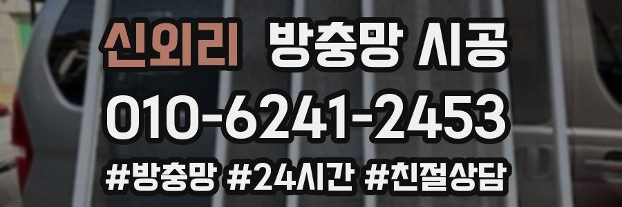 신외리 방충망 시공