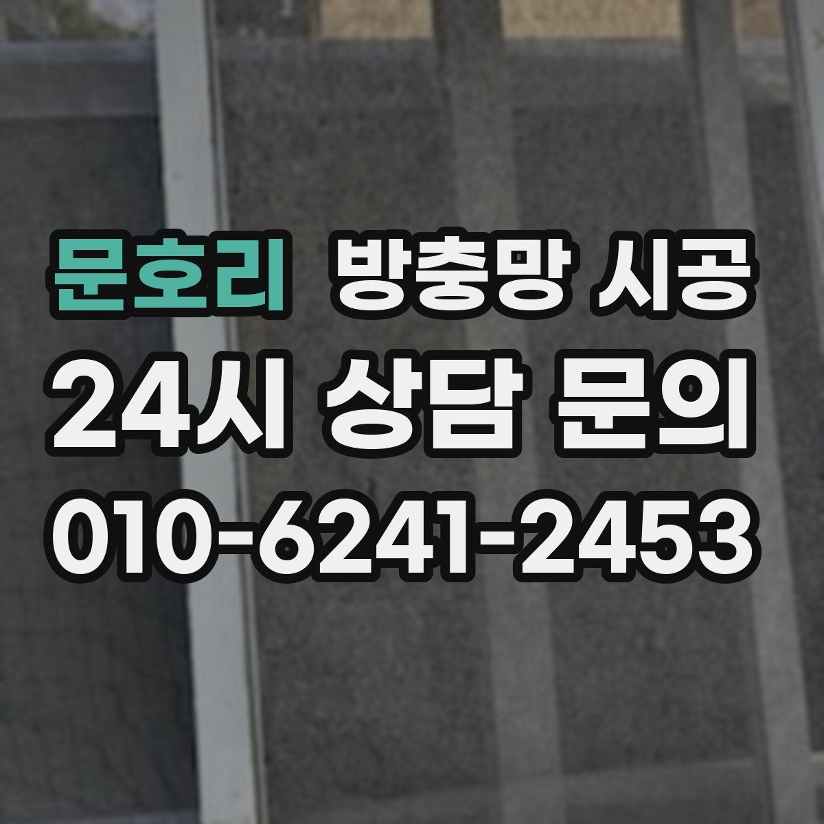 문호리 방충망 시공
