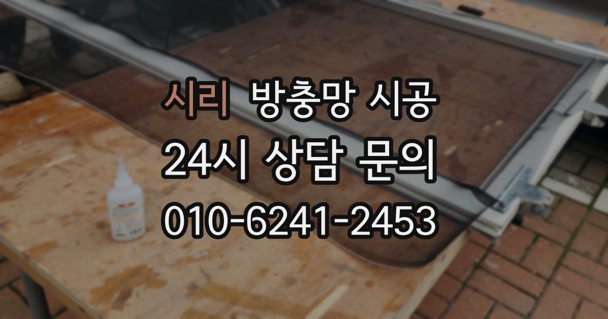 시리 방충망 시공