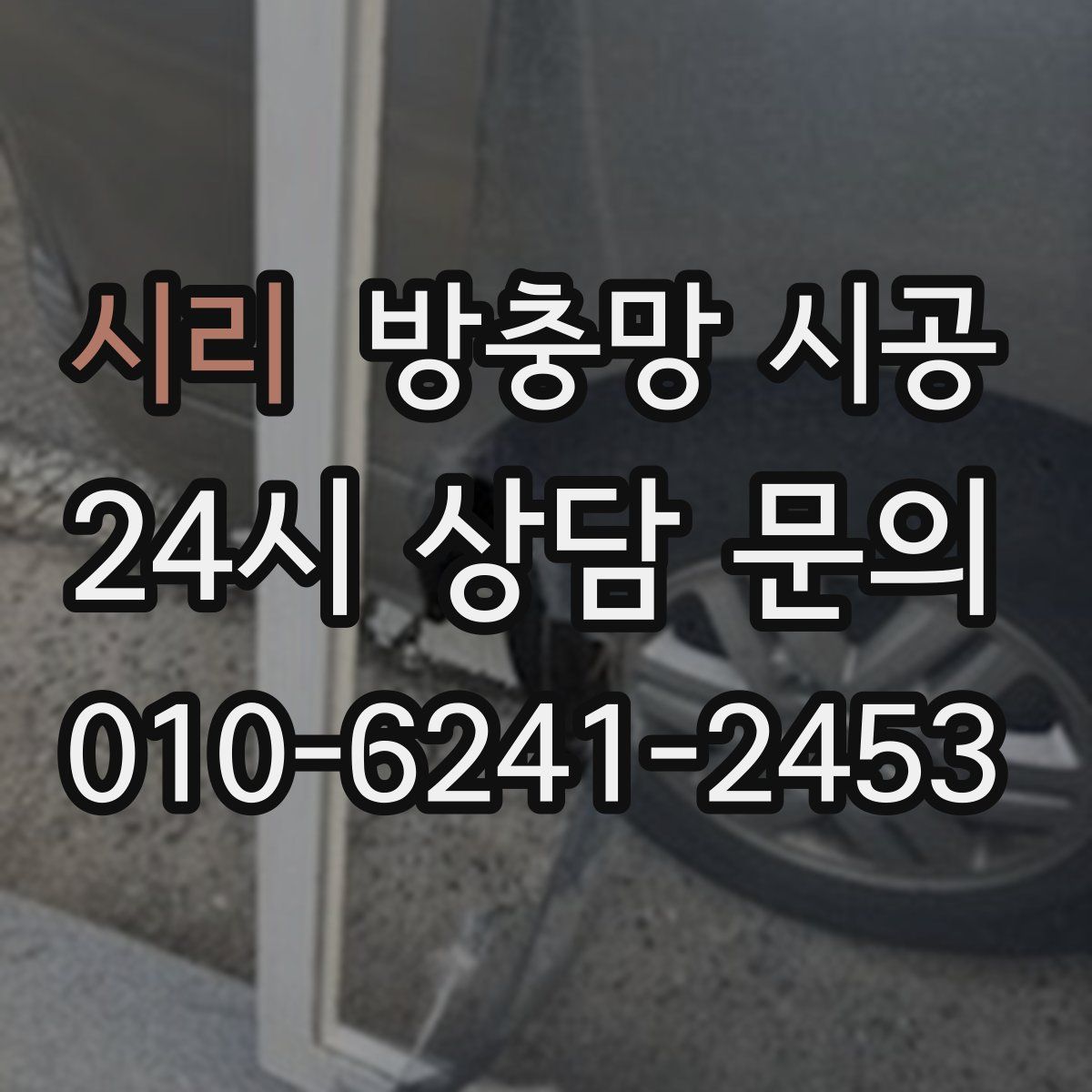 시리 방충망 시공