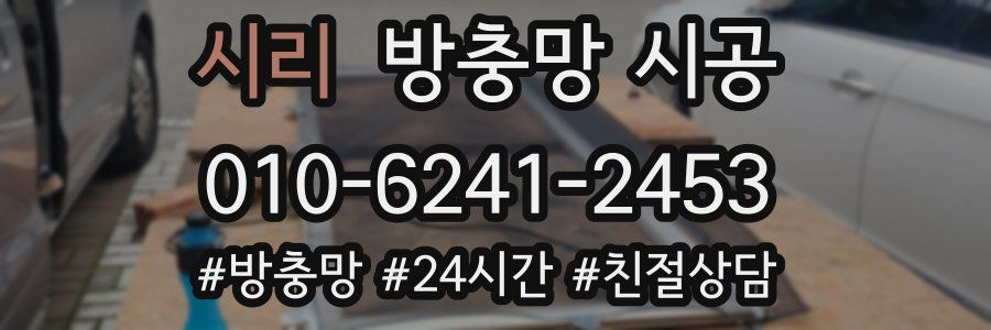 시리 방충망 시공