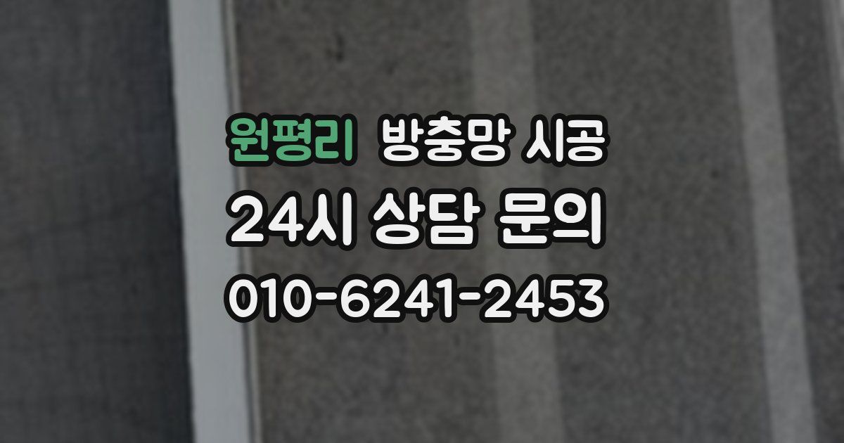 원평리 방충망 시공
