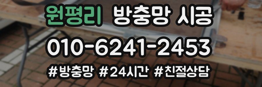 원평리 방충망 시공