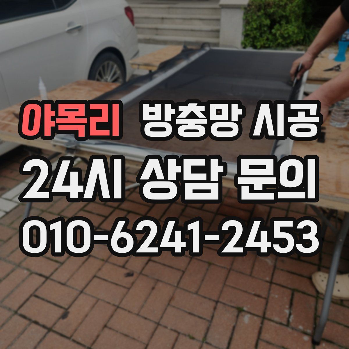 야목리 방충망 시공