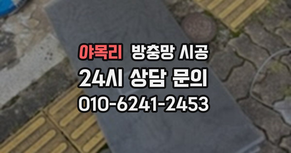 야목리 방충망 시공