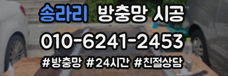 송라리 방충망 시공
