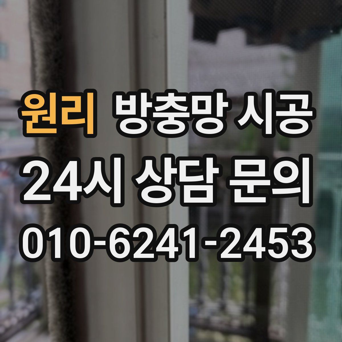 원리 방충망 시공