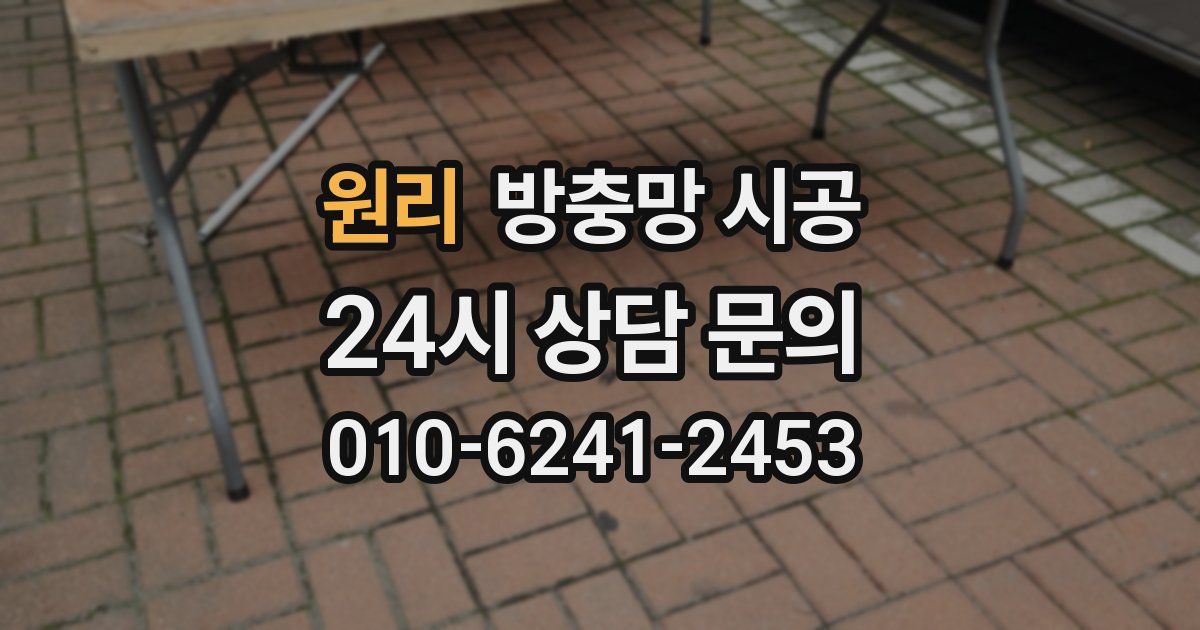 원리 방충망 시공