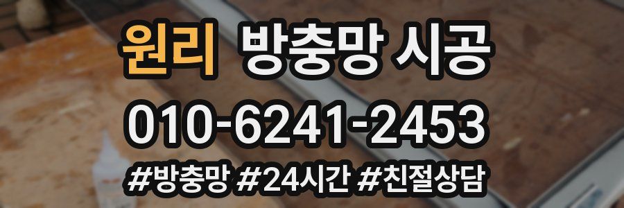 원리 방충망 시공