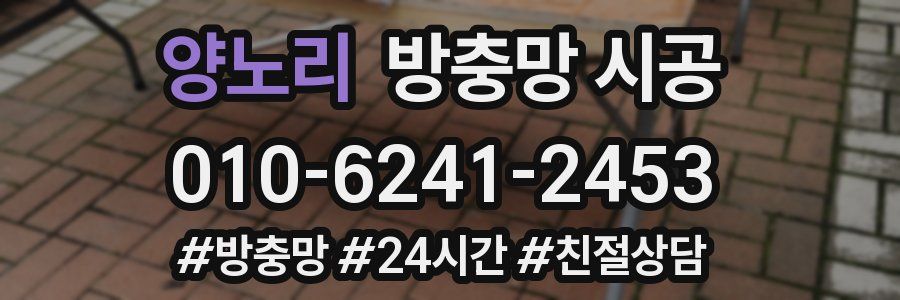 양노리 방충망 시공