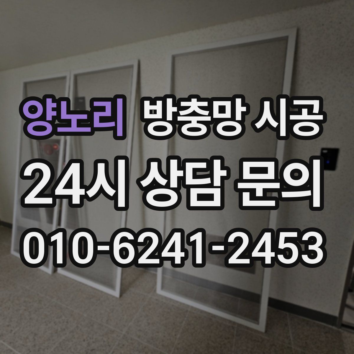 양노리 방충망 시공