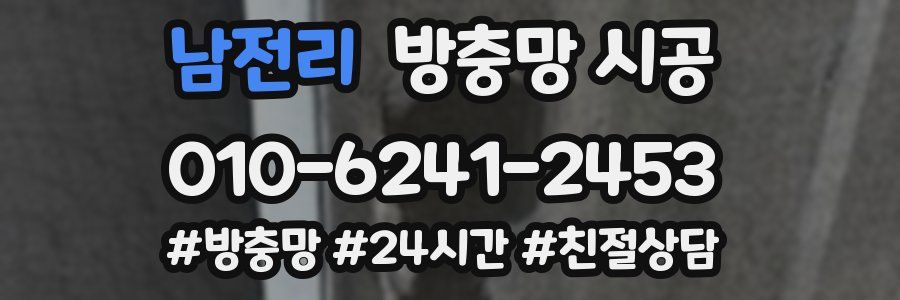 남전리 방충망 시공