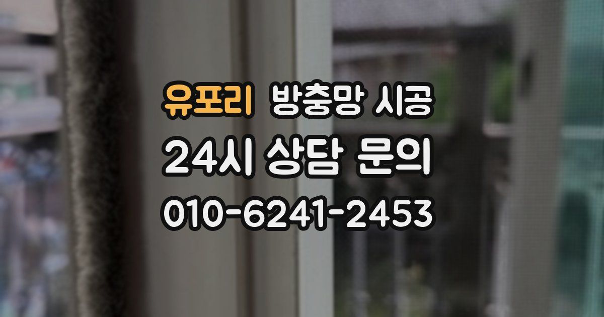 유포리 방충망 시공