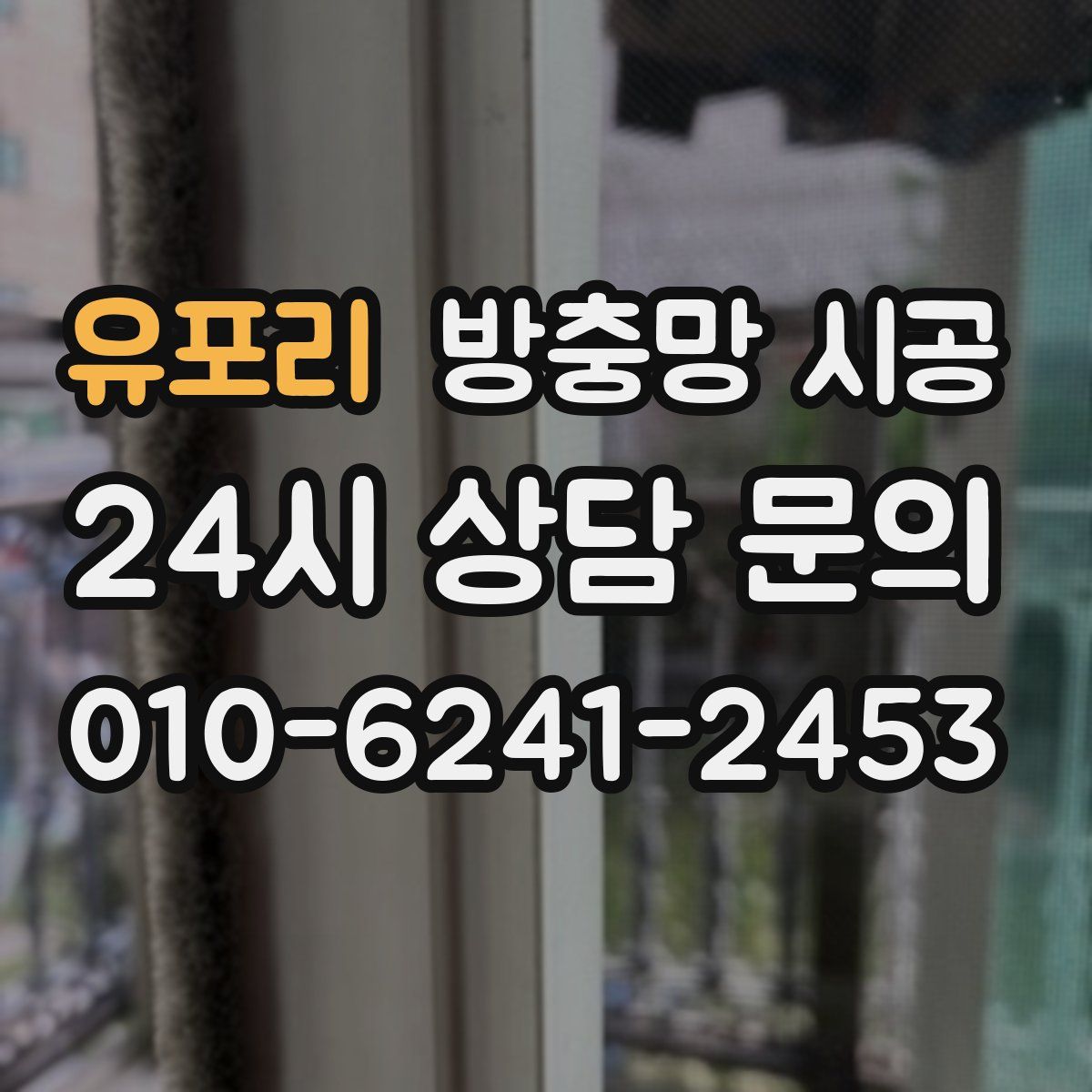 유포리 방충망 시공