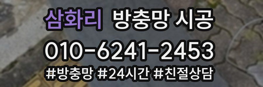 삼화리 방충망 시공