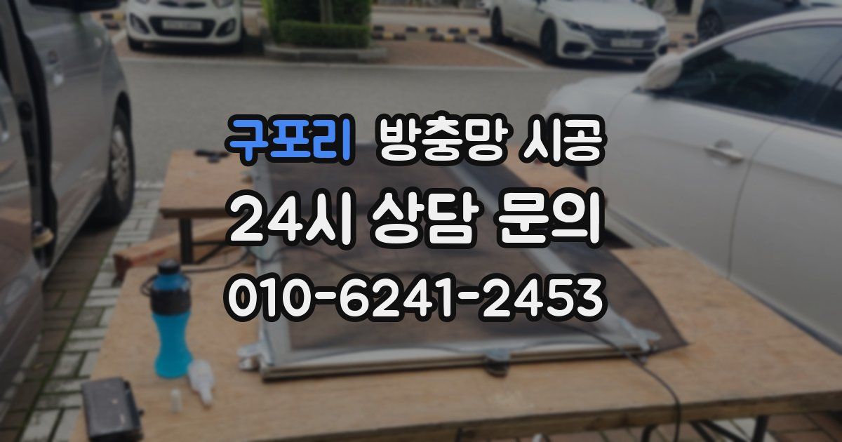 구포리 방충망 시공