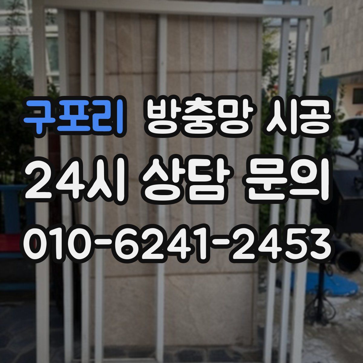구포리 방충망 시공
