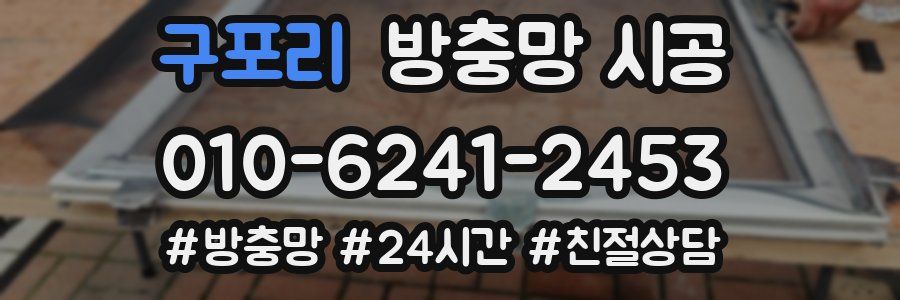 구포리 방충망 시공