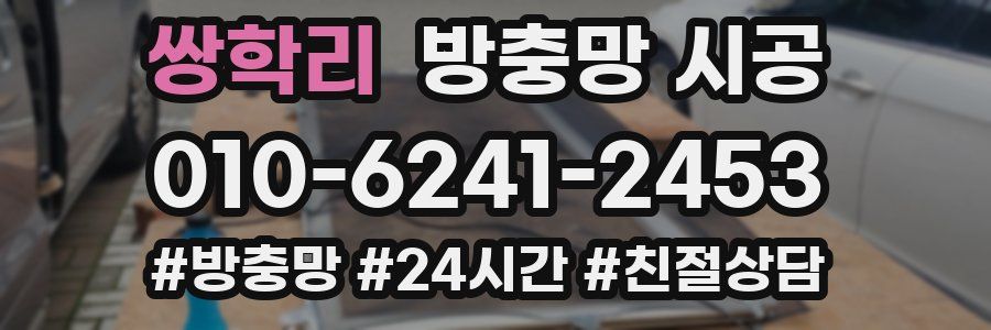 쌍학리 방충망 시공