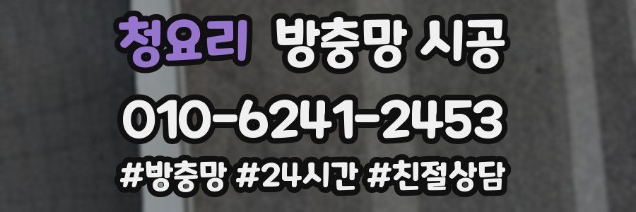 청요리 방충망 시공
