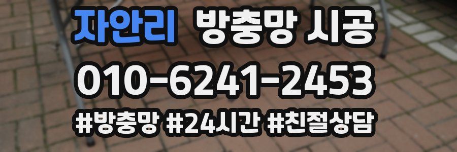 자안리 방충망 시공