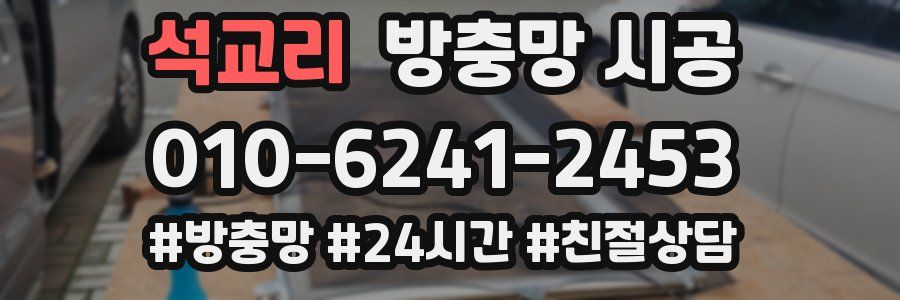 석교리 방충망 시공