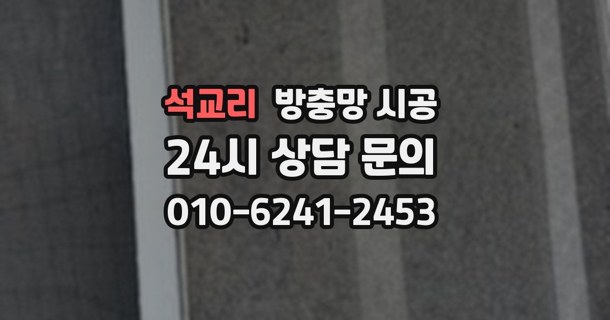 석교리 방충망 시공