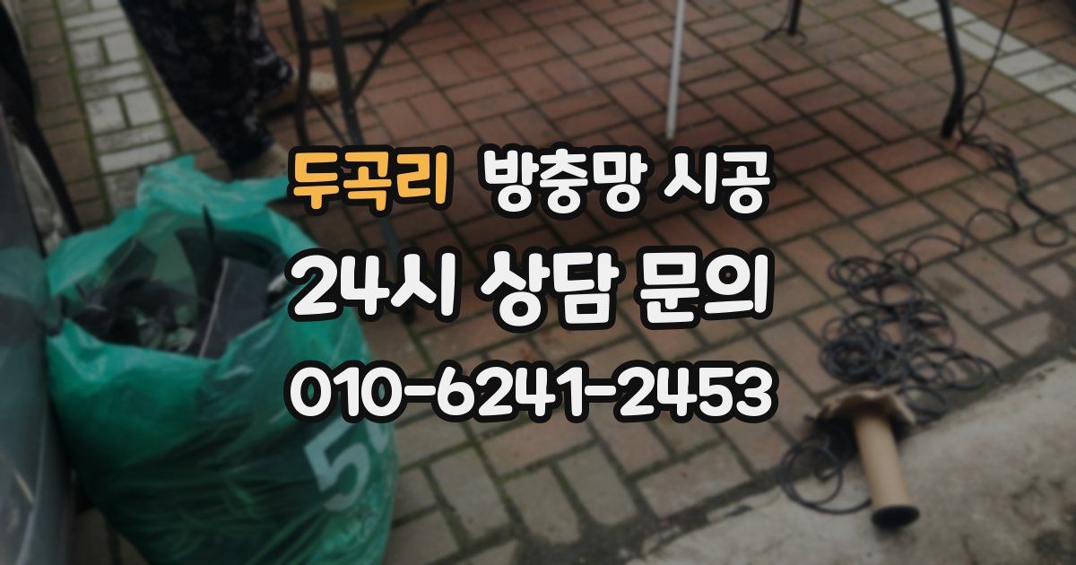 두곡리 방충망 시공