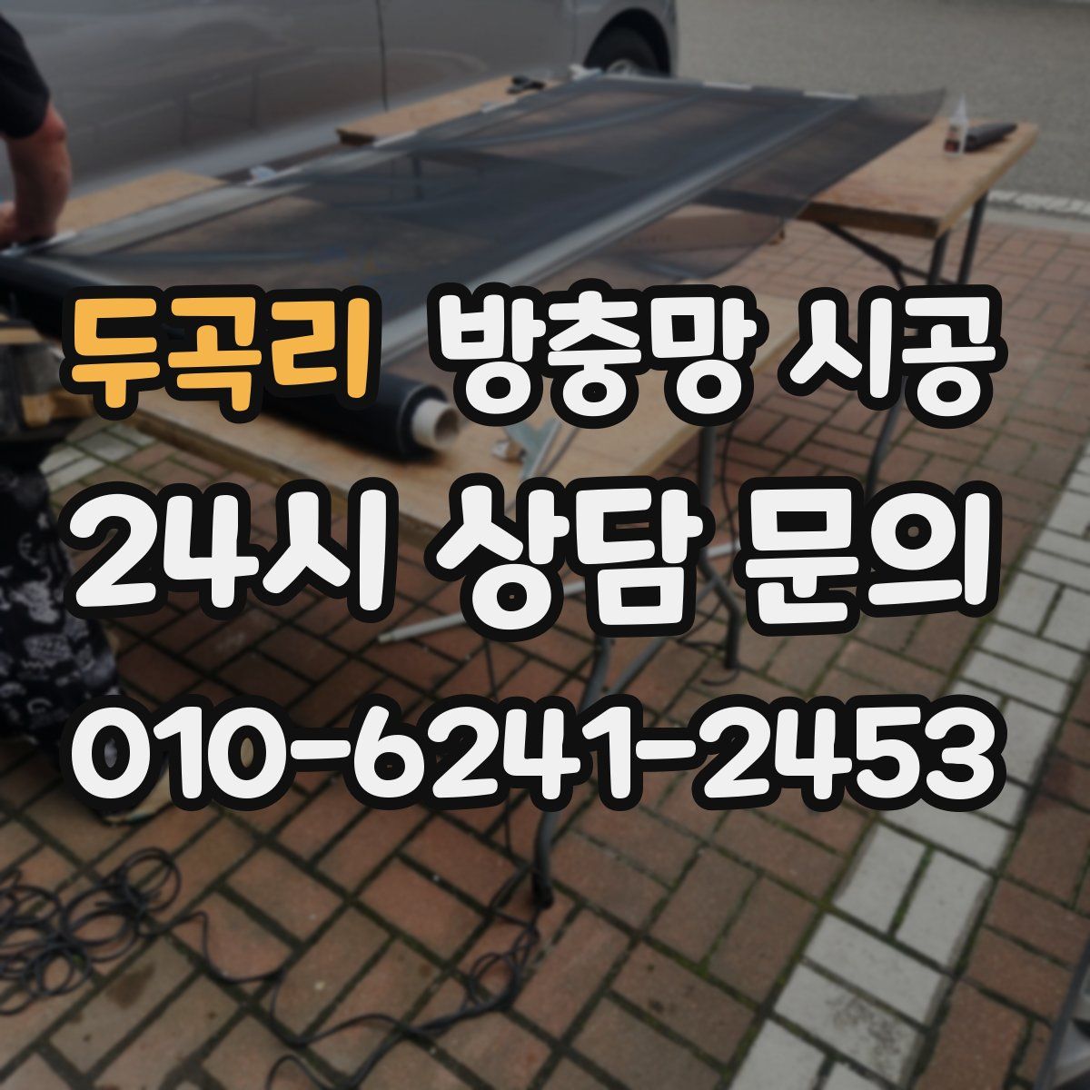두곡리 방충망 시공