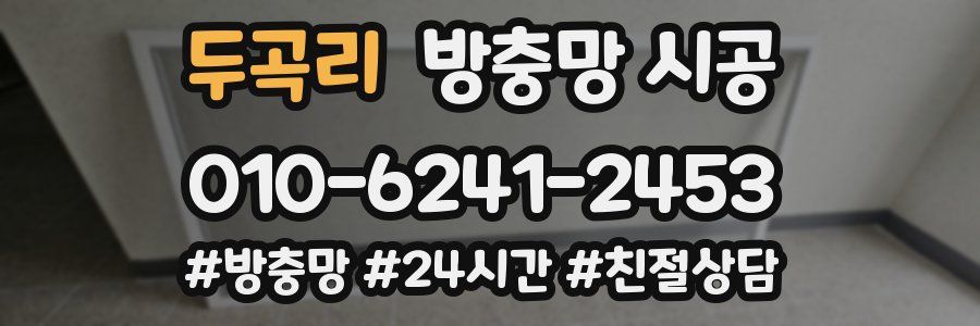 두곡리 방충망 시공